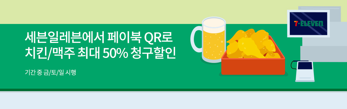 QR | 세븐일레븐에서 페이북 QR로 치킨/맥주 최대 50% 청구할인 - 기간 중 금/토/일 시행