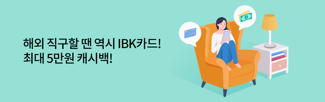 여행/해외 | 해외 직구할땐 역시 IBK카드! 최대 5만원 캐시백!
