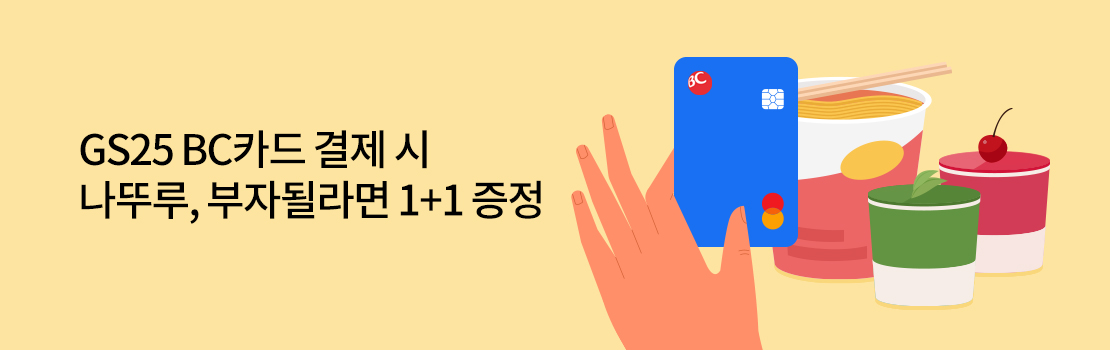 쇼핑/외식 | GS25 BC카드 결제 시 나뚜루, 부자될라면 1+1 증정