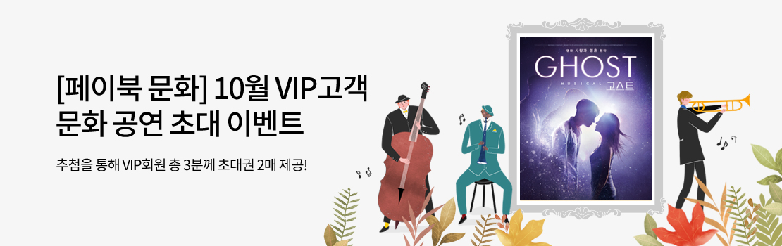 [페이북 문화] 10월 VIP고객 문화 공연 초대 이벤트 - 추첨을 통해 VIP회원 총 3분께 초대권 2매 제공!