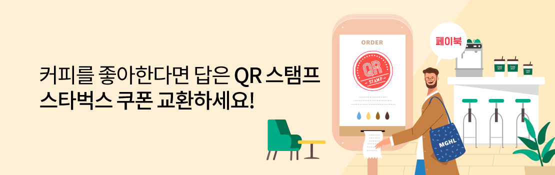 QR | 커피를 좋아한다면 답은 QR 스탬프 스타벅스 쿠폰 교환하세요!