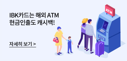 IBK카드는 ATM 현금인출도 캐시백! 자세히 보기