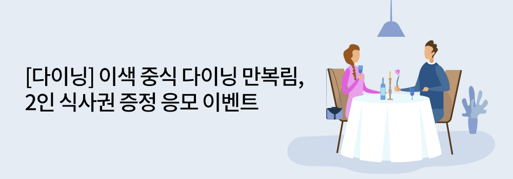 쇼핑/외식 | [다이닝] 이색 중식 다이닝 만복림, 2인 식사권 증정 응모 이벤트