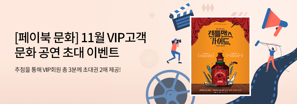 문화/공연 | [페이북 문화] 11월 VIP고객 문화 공연 초대 이벤트 - 추첨을 통해 VIP회원 총 3분께 초대권 2매 제공!