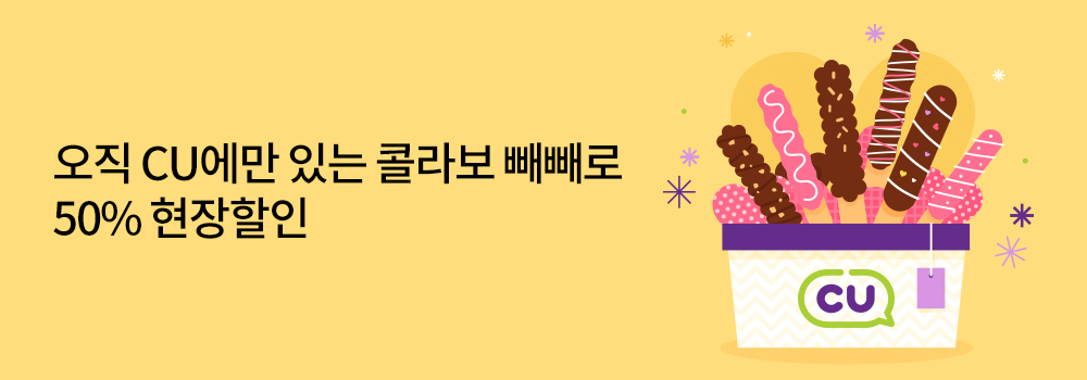 생활편의 | 오직 CU에만 있는 콜라보 빼빼로 50% 현장할인