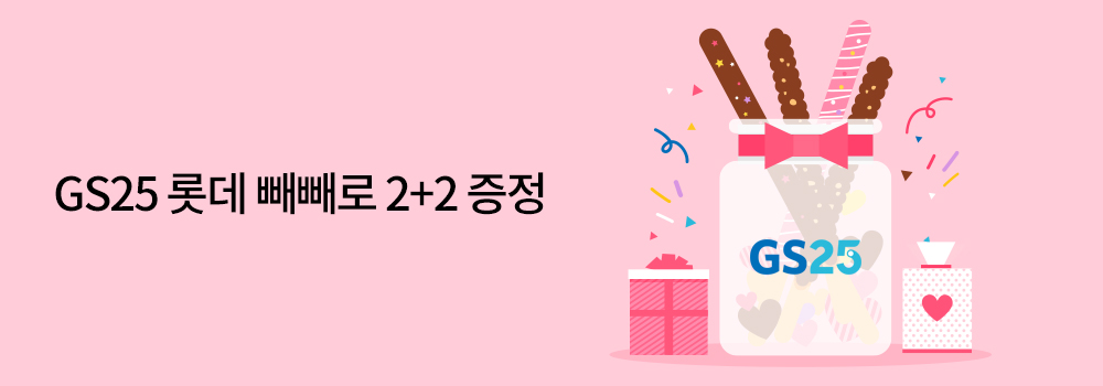 생활편의 | GS25 롯데 빼빼로 2+2 증정