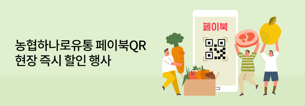 QR | 농협하나로유통 페이북QR 현장 즉시 할인 행사