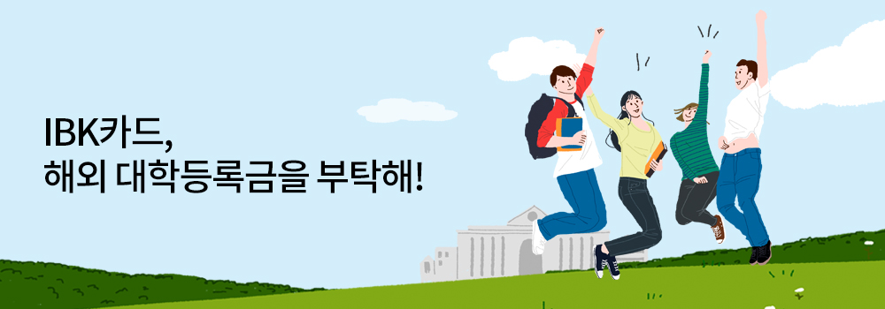 여행/해외 | IBK카드, 해외 대학등록금을 부탁해!