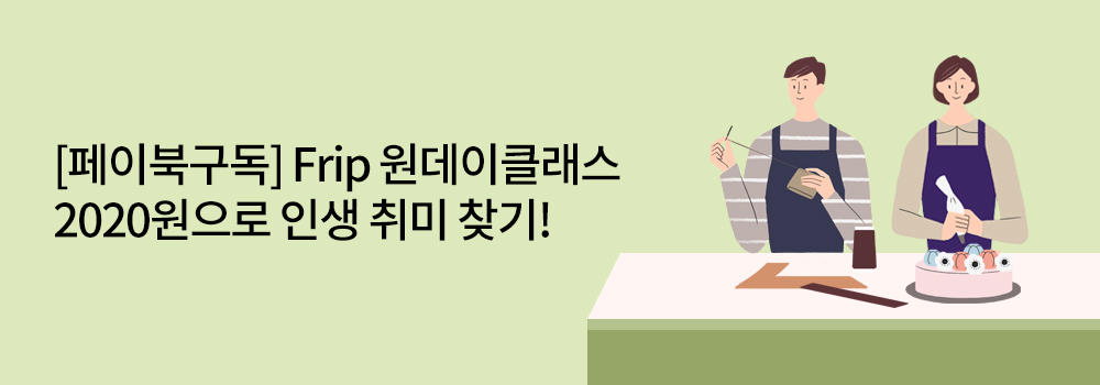 정기결제 | [페이북구독] Frip 원데이클래스 2020원으로 인생 취미 찾기!