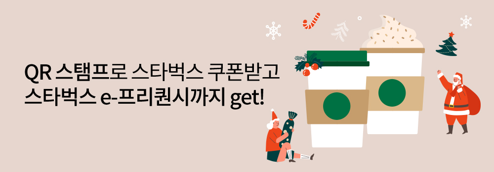 QR | QR 스탬프로 스타벅스 쿠폰받고 스타벅스 e-프리퀀시까지 get!