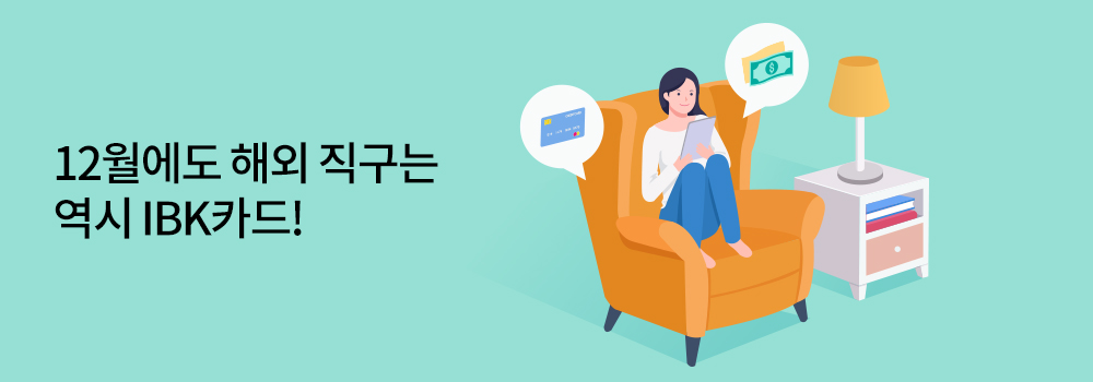 여행/해외 | 12월에도 해외 직구는 역시 IBK카드!