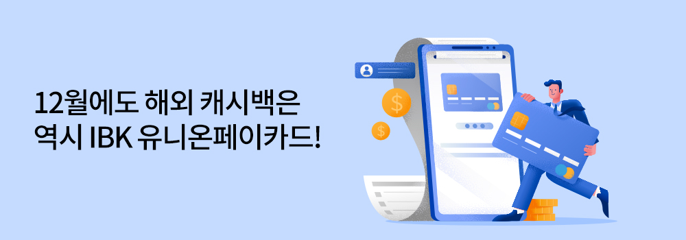 여행/해외 | 12월에도 해외 캐시백은 역시 IBK 유니온페이카드!