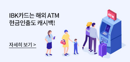 IBK카드는 ATM 현금인출도 캐시백! 자세히 보기