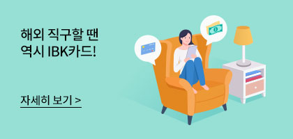 해외 직구할 땐 역시 IBK카드! 자세히 보기