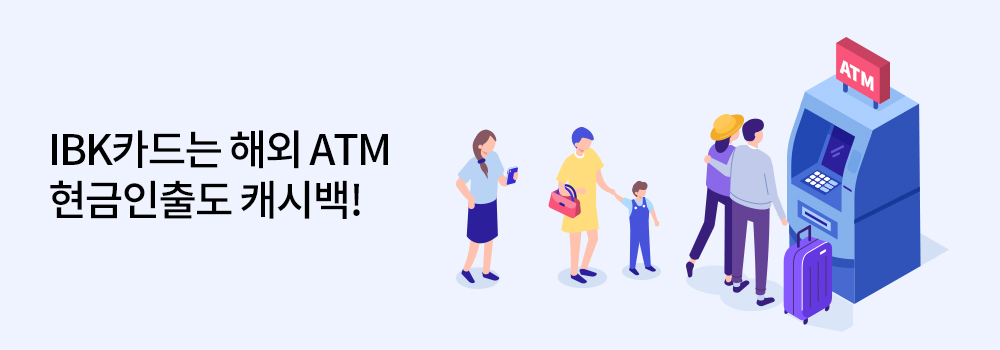 여행/해외 | IBK카드는 해외 ATM 현금 인출도 캐시백!