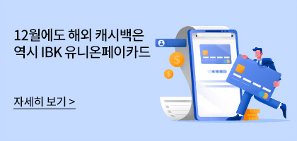 12월에도 해외 캐시백은 역시 IBK 유니온페이카드 자세히 보기