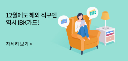 12월에도 해외 직구엔 역시 IBK카드! 자세히 보기