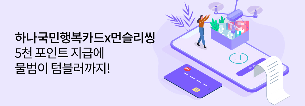 쇼핑 | [하나국민행복카드 x 먼슬리씽] 5천 포인트 지급에 물범이 텀블러까지!