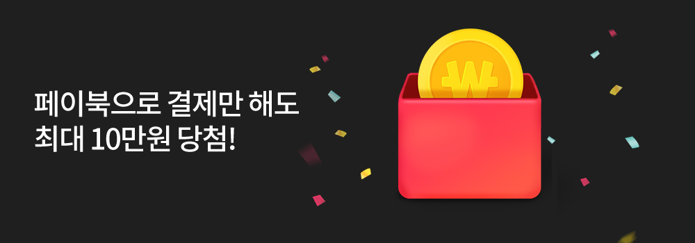 생활편의 | 페이북으로 결제만 해도 최대 10만원 당첨!