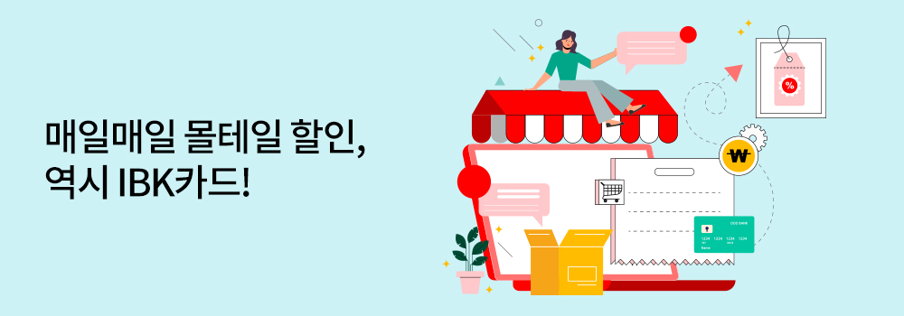 여행/해외 | 매일매일 몰테일 할인, 역시 IBK카드!