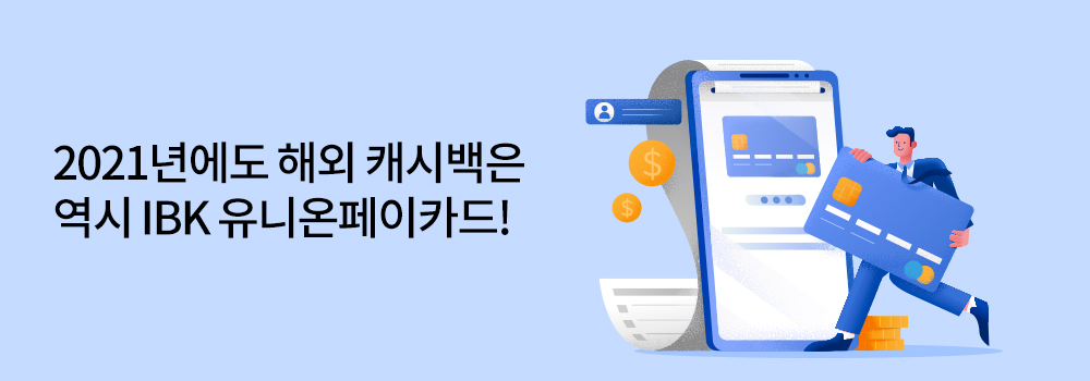 여행/해외 | 2021년에도 해외 캐시백은 역시 IBK 유니온페이카드!