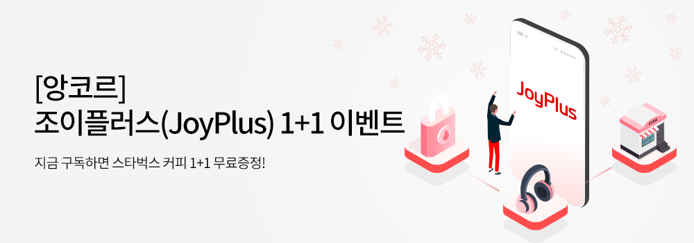 정기결제 | [앙코르] 정기구독 서비스 조이플러스(JoyPlus) 1+1 이벤트 - 지금 구독하면 스타벅스 커피 1+1 무료증정!