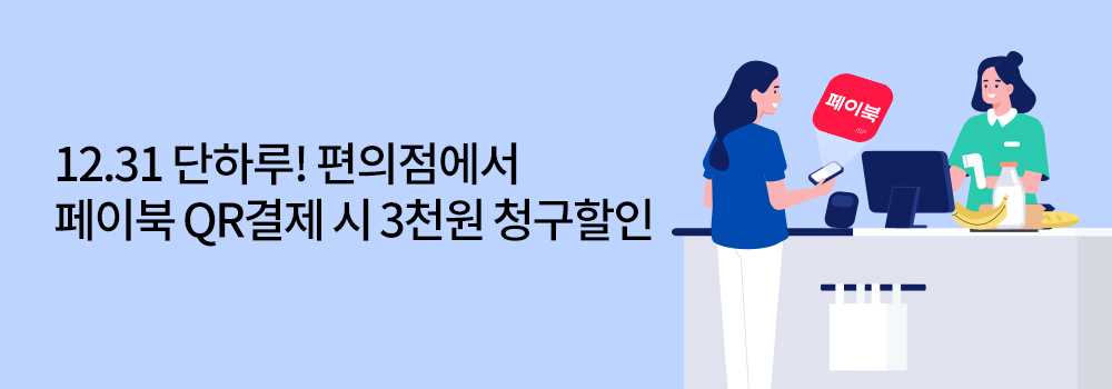 QR | 12.31 단하루! 편의점에서 페이북 QR로 결제 시 3천원 청구할인