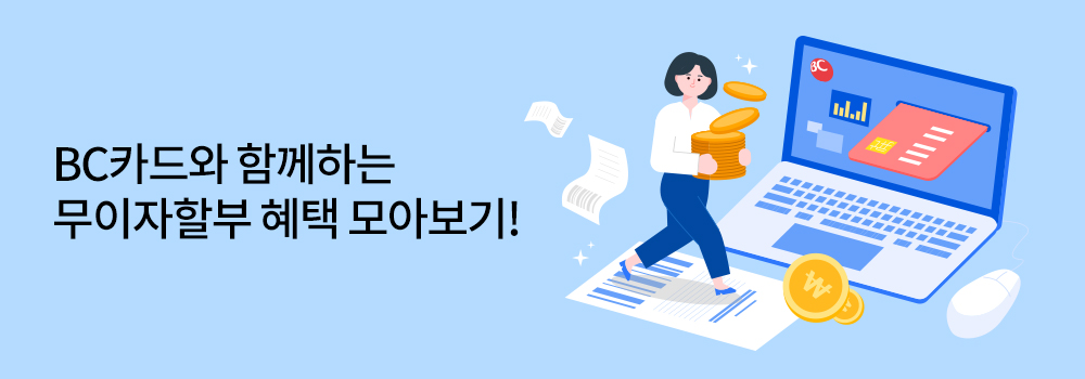 금융 | BC카드와 함께하는 무이자할부 혜택 모아보기!