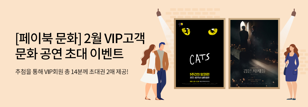 [페이북 문화] 2월 VIP고객 문화 공연 초대 이벤트 - 추첨을 통해 VIP회원 총 14분께 초대권 2매 제공!