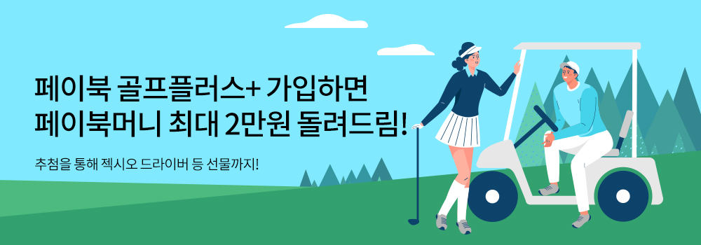 페이북 골프플러스+ 가입하면 페이북머니 최대 2만원 돌려드림! - 추첨을 통해 젝시오 드라이버 등 선물까지!