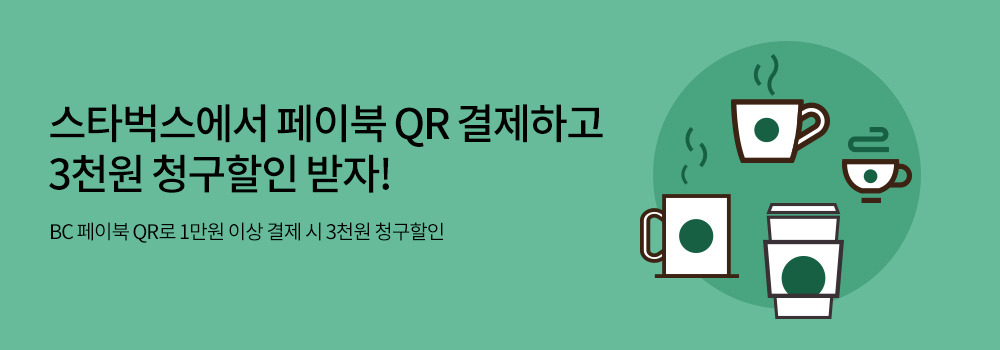 QR | 스타벅스에서 페이북 QR 결제하고 3천원 청구할인 받자! - 추첨을 통해 VIP회원 총 3분께 초대권 2매 제공! - BC 페이북 QR로 1만원 이상 결제 시 3천원 청구할인