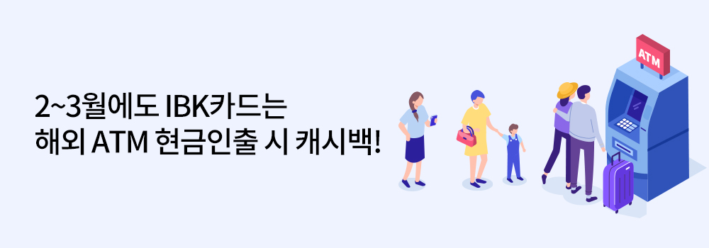 여행/해외 | 2~3월에도 IBK카드는 해외 ATM 현금인출 시 캐시백!