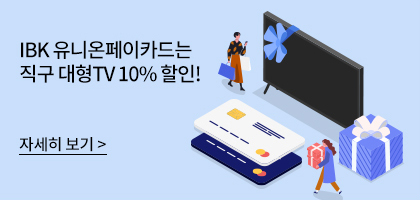 IBK 유니온페이카드는 직구 대형TV 10% 할인! 자세히 보기