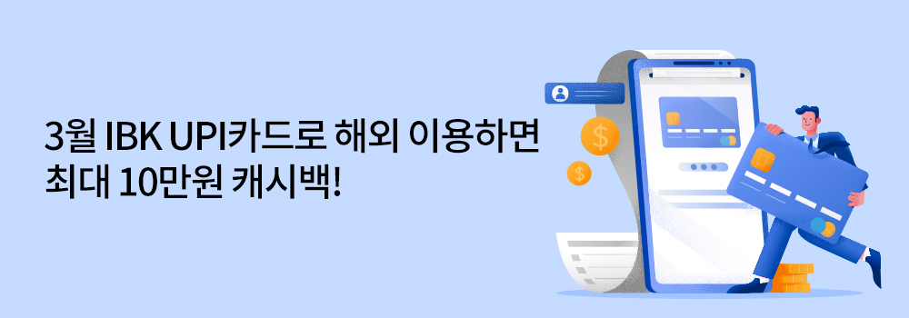 여행/해외 | 3월 IBK UPI카드로 해외 이용하면 최대 10만원 캐시백!