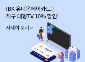 IBK 유니온페이카드는  직구 대형TV 10% 할인! 자세히 보기