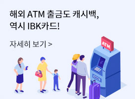 해외 ATM 출금도 캐시백, 역시 IBK카드! 자세히 보기