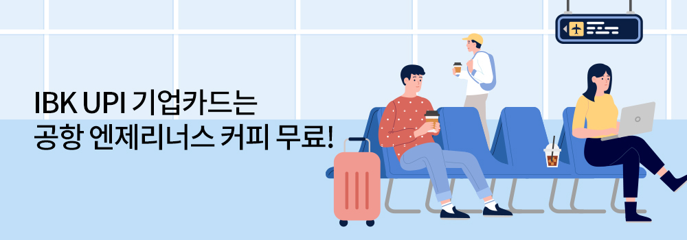 여행/해외 | IBK UPI 기업카드는 공항 엔제리너스 커피 무료!