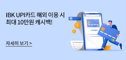 IBK UPI카드 해외 이용 시 최대 10만원 캐시백! 자세히 보기 >