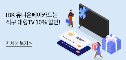 IBK 유니온페이카드는 직구 대형TV 10% 할인! 자세히 보기 >