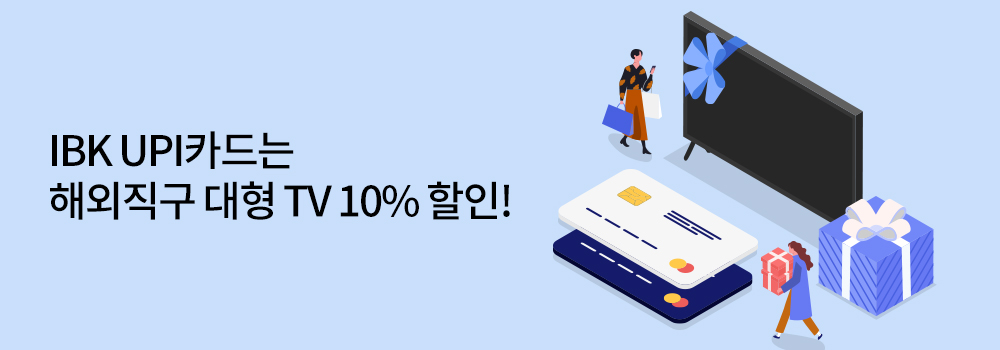 여행/해외 | IBK UPI카드는 해외직구 대형 TV 10% 할인!