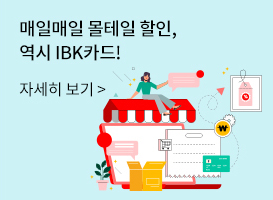 매일매일 몰테일 할인, 역시 IBK카드! 바로가기