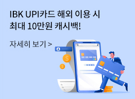 IBK UPI카드 해외 이용 시 최대 10만원 캐시백! 바로가기