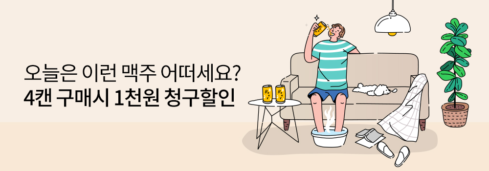 생활편의 | 오늘은 이런 맥주 어떠세요? 4캔 구매시 1천원 청구할인