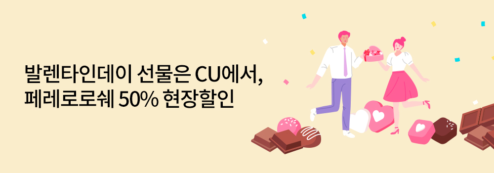 생활편의 | 발렌타인데이 선물은 CU에서, 페레로로쉐 50% 현장할인