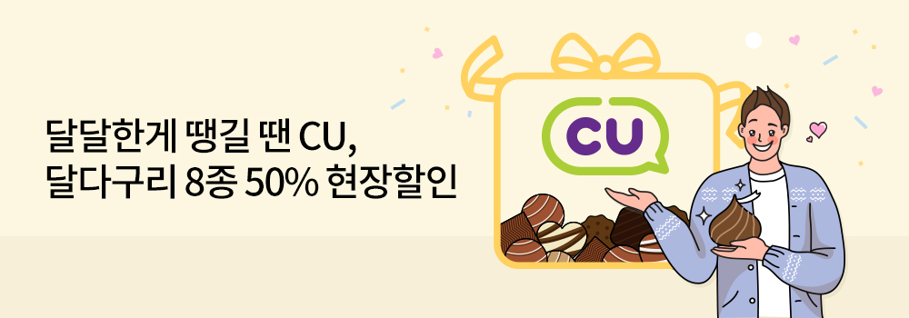 생활편의 | 달달한게 땡길 땐 CU, 달다구리 8종 50% 현장할인