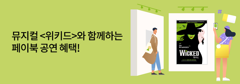 문화/공연 | 뮤지컬 <위키드>와 함께하는 페이북 공연 혜택!