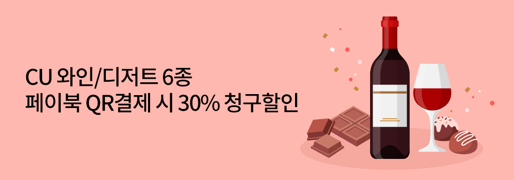 QR | CU 와인/디저트 6종 페이북 QR결제 시 30% 청구할인