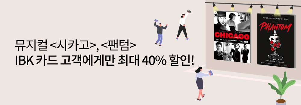 뮤지컬 시카고, 팬텀 IBK 카드 고객에게만 최대 40% 할인!