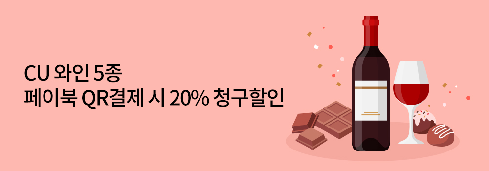 CU 와인 5종 페이북 QR결제 시 20% 청구할인