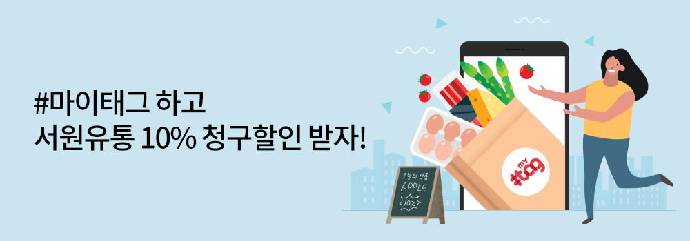 생활편의 | #마이태그 하고 서원유통 10% 청구할인 받자!